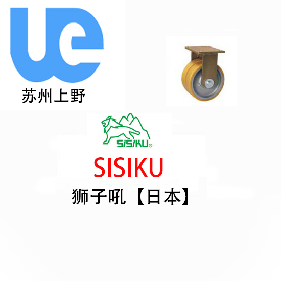 狮子吼Sisiku脚轮