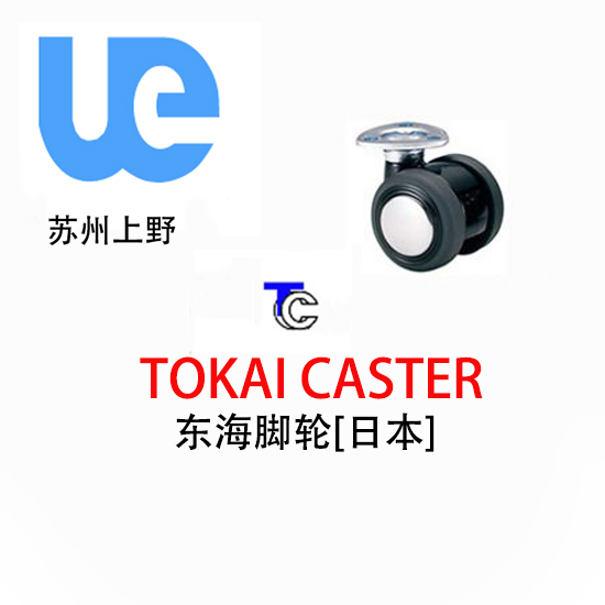 東海脚轮 TOKAI CASTER ...