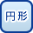 円形