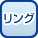 リング