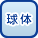 球体