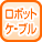 ロボットケーブル