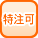 特注可