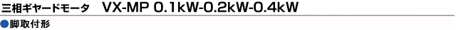三相ギヤードモータ　VX-MP 0.1kW-0.2kW-0.4kW